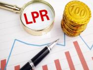 LPR调降意味着什么?房贷选择lpr后月供什么时候会发生变化?